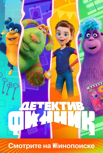 Детектив Финник (2022) онлайн бесплатно
